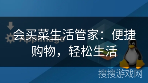 会买菜生活管家：便捷购物，轻松生活