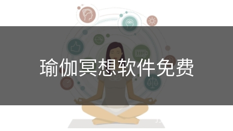 瑜伽冥想软件免费