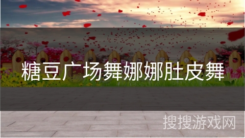 糖豆广场舞娜娜肚皮舞