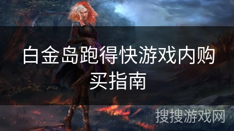 白金岛跑得快游戏内购买指南