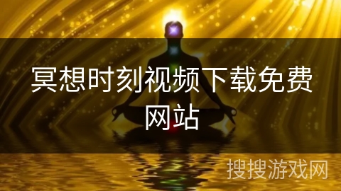 冥想时刻视频下载免费网站