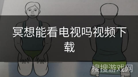 冥想能看电视吗视频下载