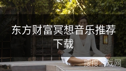 东方财富冥想音乐推荐下载