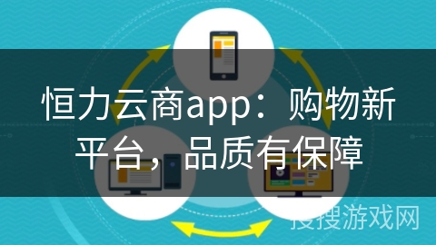 恒力云商app：购物新平台，品质有保障