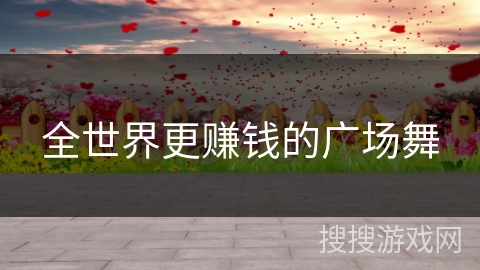 全世界更赚钱的广场舞