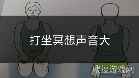 打坐冥想声音大