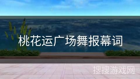 桃花运广场舞报幕词