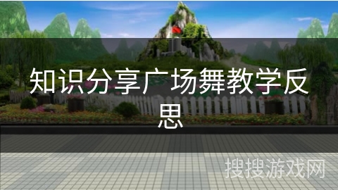 知识分享广场舞教学反思