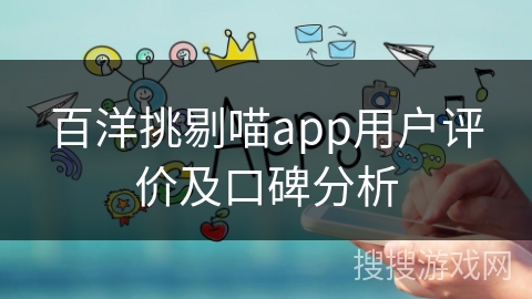 百洋挑剔喵app用户评价及口碑分析