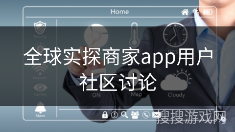 全球实探商家app用户社区讨论 全球实探商家app用户社区讨论