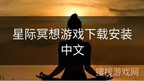 星际冥想游戏下载安装中文