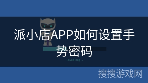派小店APP如何设置手势密码 派小店APP如何设置手势密码