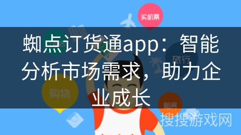 蜘点订货通app：智能分析市场需求，助力企业成长