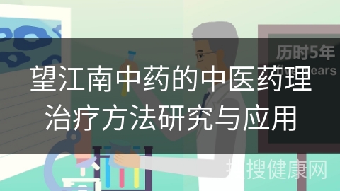 望江南中药的中医药理治疗方法研究与应用