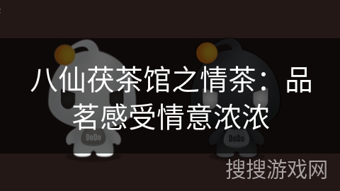 八仙茯茶馆之情茶：品茗感受情意浓浓