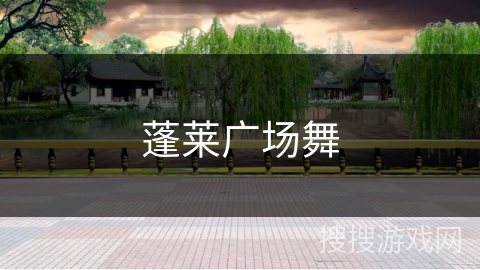 蓬莱广场舞