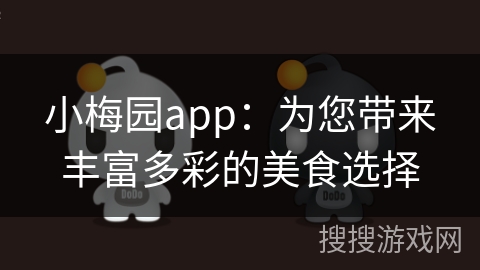 小梅园app：为您带来丰富多彩的美食选择