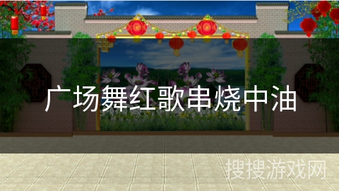 广场舞红歌串烧中油