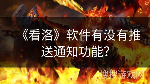 《看洛》软件有没有推送通知功能？