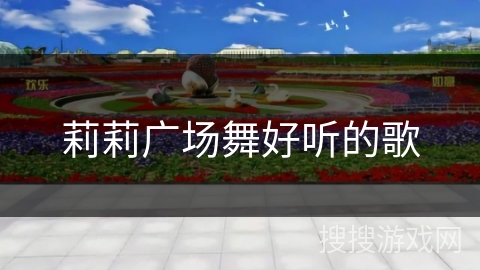 莉莉广场舞好听的歌