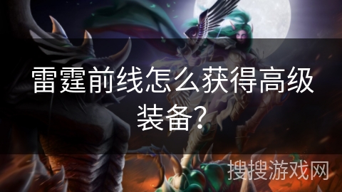 雷霆前线怎么获得高级装备？