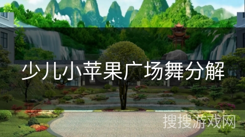 少儿小苹果广场舞分解