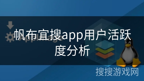 帆布宜搜app用户活跃度分析