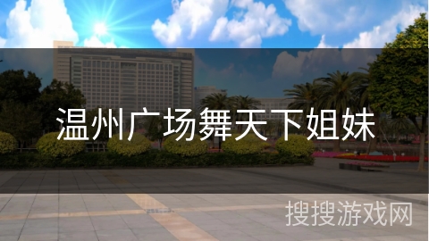 温州广场舞天下姐妹