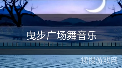 曳步广场舞音乐