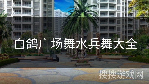 白鸽广场舞水兵舞大全