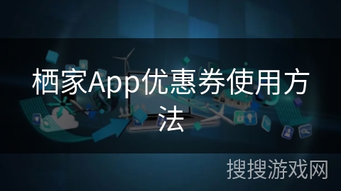 栖家App优惠券使用方法
