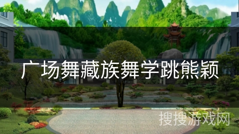 广场舞藏族舞学跳熊颖