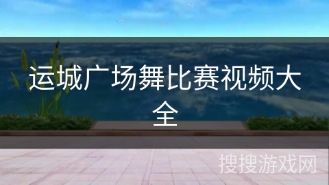 运城广场舞比赛视频大全