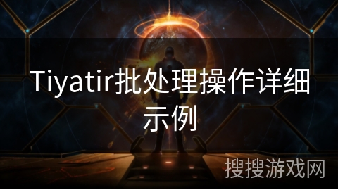 Tiyatir批处理操作详细示例