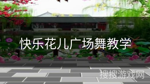 快乐花儿广场舞教学