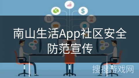 南山生活App社区安全防范宣传 南山生活App社区安全防范宣传