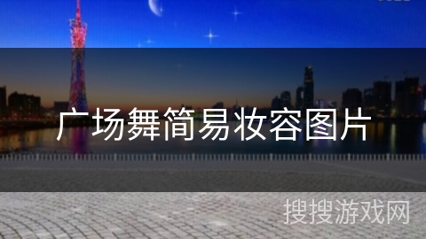 广场舞简易妆容图片 广场舞简易妆容图片