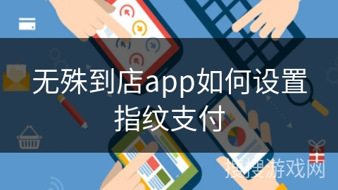 无殊到店app如何设置指纹支付 无殊到店app如何设置指纹支付