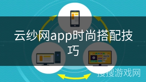 云纱网app时尚搭配技巧 云纱网app时尚搭配技巧