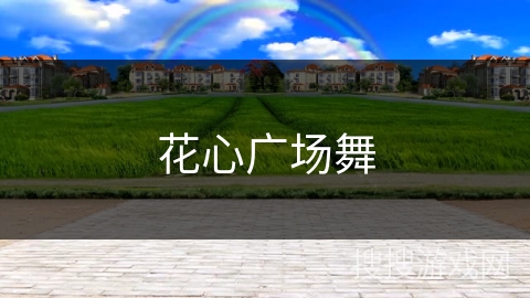 花心广场舞 花心广场舞