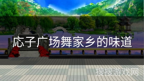 応子广场舞家乡的味道 応子广场舞家乡的味道