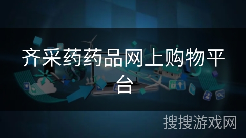 齐采药药品网上购物平台 齐采药药品网上购物平台