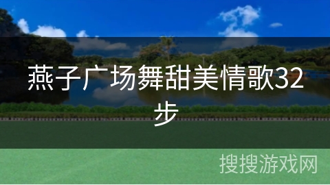 燕子广场舞甜美情歌32步
