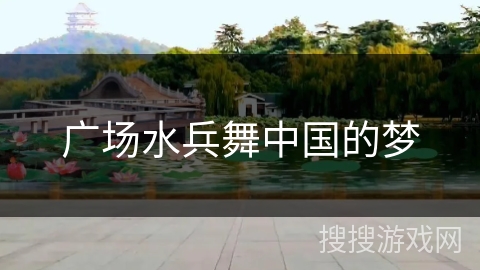广场水兵舞中国的梦