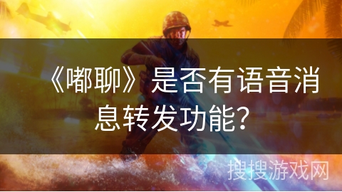 《嘟聊》是否有语音消息转发功能？