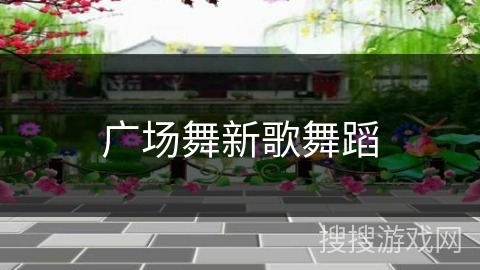 广场舞新歌舞蹈 广场舞新歌舞蹈