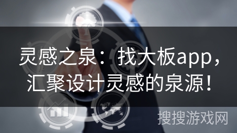 灵感之泉：找大板app，汇聚设计灵感的泉源！
