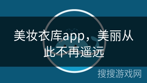 美妆衣库app，美丽从此不再遥远