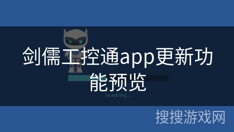 剑儒工控通app更新功能预览