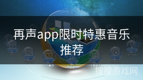 再声app限时特惠音乐推荐